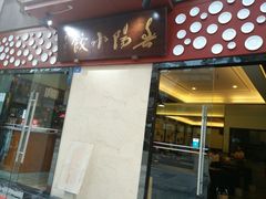 门面-春阳水饺(香槟广场店)