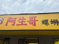 门面-阿生哥螺蛳粉(永安街店)