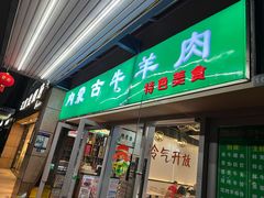 -内蒙古牛羊肉特色美食(后海滨路店)