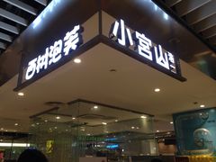 门面-西树泡芙(静安大悦城店)