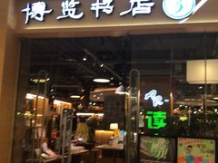 -博览书店(越秀悦汇天地店)