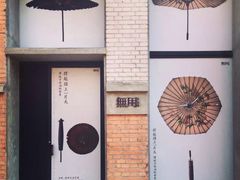 -無用生活空间(北京店)