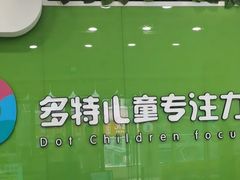 -多特儿童专注力·感统训练·学习力训练(曲江校区)