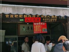 门面-眼镜粑粑