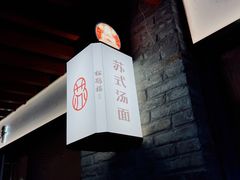 -松鹤楼·苏式汤面(虹桥天地店)