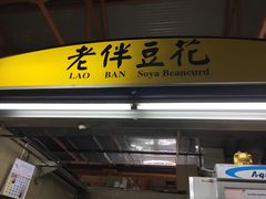 -老伴豆花(麦士威熟食中心店)