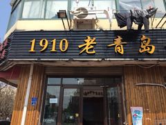 门面-1910老鲁味海鲜·戳子肉·青岛菜(金沙滩店)