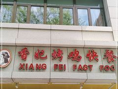 门面-香妃烤鸡(西单店)
