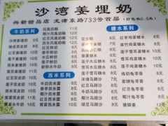 -沙湾姜埋奶(兴新包店)