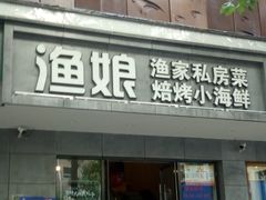 门面-渔娘渔家丹东海鲜(东直门店)
