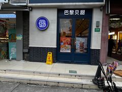 -巴黎贝甜(周浦海印店)