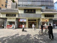 -五芳斋(中山大道总店)