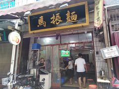 门面-马振面(小皮院店)