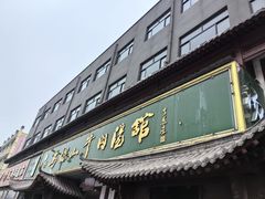 -清真马杰山牛肉汤馆