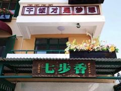 -七步香云南山里菜(昆明老街店)