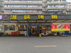 -滋味烤鱼(祥和里店)
