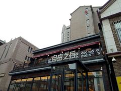 -自由之丘
