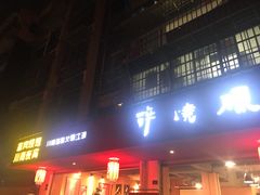 门面-醉烧膘·烧烤夜宵王(总店)