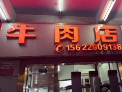 -菜忠潮州牛肉店(岗厦店)