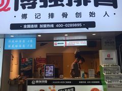 门面-傅强排骨(成都总店)