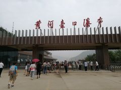-陕西黄河壶口瀑布旅游区