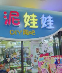 -泥娃娃DIY陶吧(易生活购物公园店)