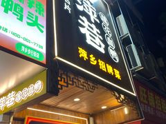 -老萍巷莲花血鸭·萍乡地标江西菜(步行街店)