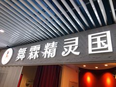 -舞霖精灵国际舞蹈教育中心(华创生活广场店)