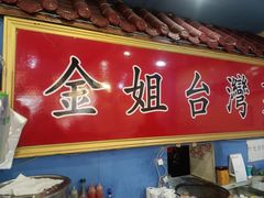 -金姐台湾菜(珠江路店)
