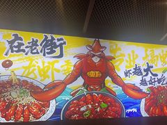 -在老街·淮安大排档·甜麻干煸龙虾·烧烤(河下古镇店)