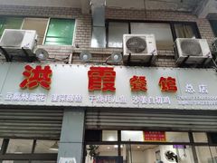 门面-洪霞餐馆