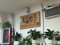 -老谢野馄饨(延安路店)