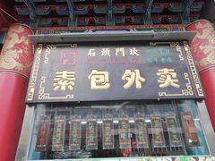 门面-石头门坎