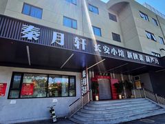 -秦月轩·陕西家乡菜(阜成路·五棵松店)