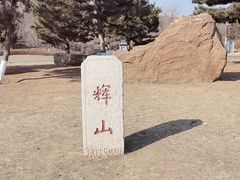 -沈阳辉山风景区