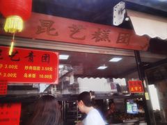 -昆艺糕团