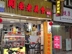 -聪辉同安老美食饭店(大元路店)