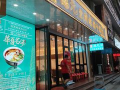 -德元兰州纯汤牛肉面(深圳首店)