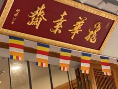 -龙华素斋(龙华路店)