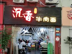门面-沉香牛肉面
