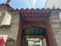 -老舍旧居
