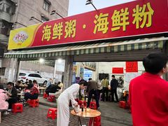 -珍记海鲜粥·海鲜粉