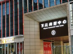 -下元商贸城(和平南路店)
