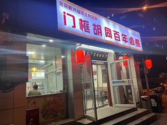 -门框胡同百年卤煮(新街口店)