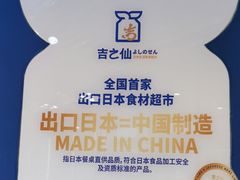 -吉之仙•中国制造•出口级食材日料店(领事馆总店)