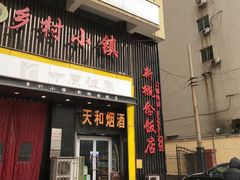门面-乡村小镇(新合店)