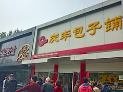 门面-庆丰包子铺(潘家园店)