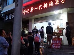 -邓记新一代糖油果子(四川煤管局供销公司职工宿舍店)