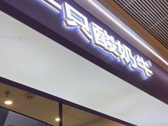 -一只酸奶牛(时代天街A馆店)