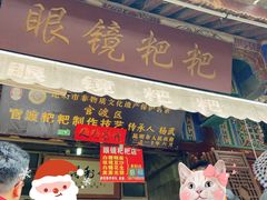 门面-眼镜粑粑
